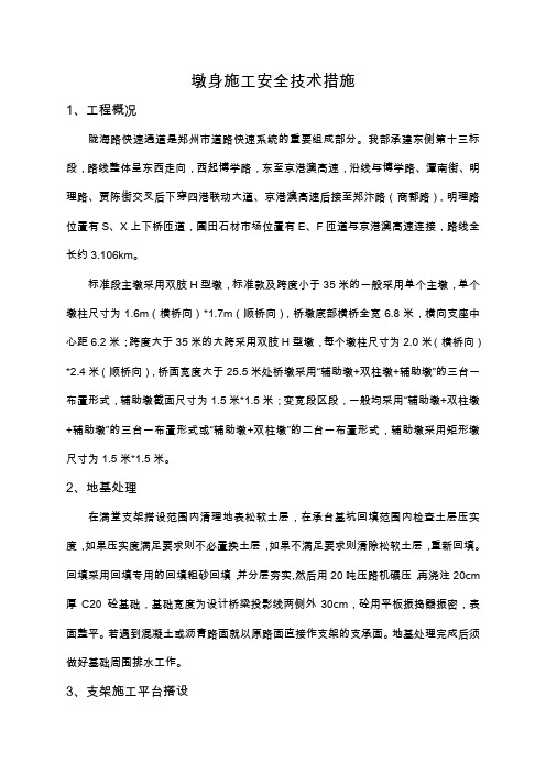 墩身施工安全方案