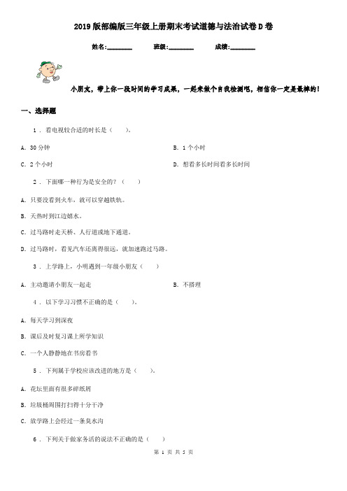 2019版部编版三年级上册期末考试道德与法治试卷D卷新版