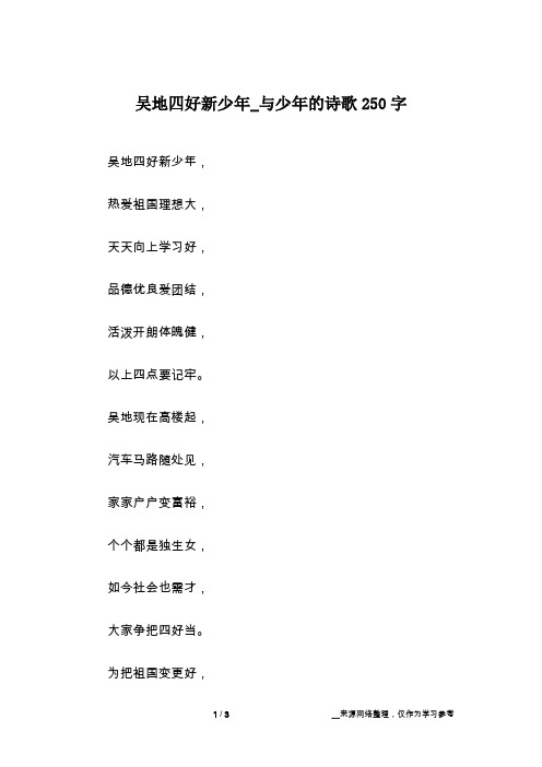 吴地四好新少年_与少年的诗歌250字