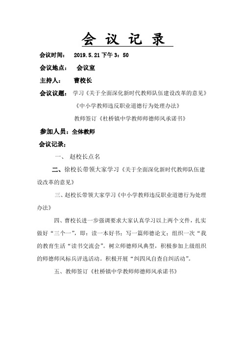 初中学校师德师风会议记录范文模板 (5篇)