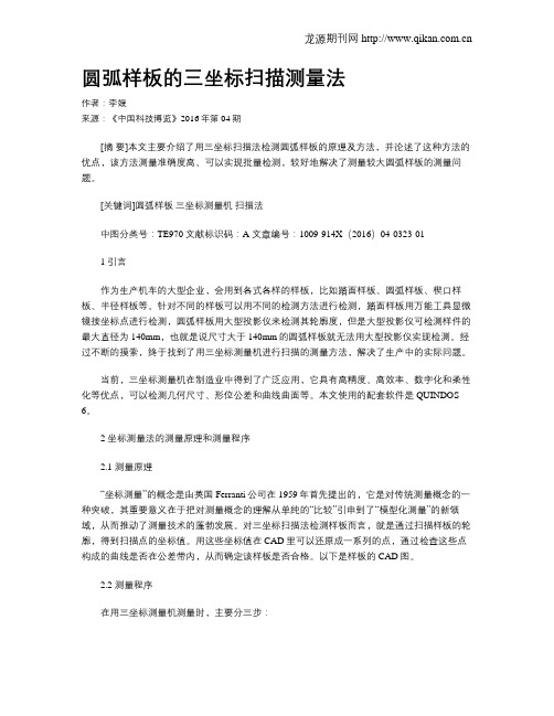 圆弧样板的三坐标扫描测量法