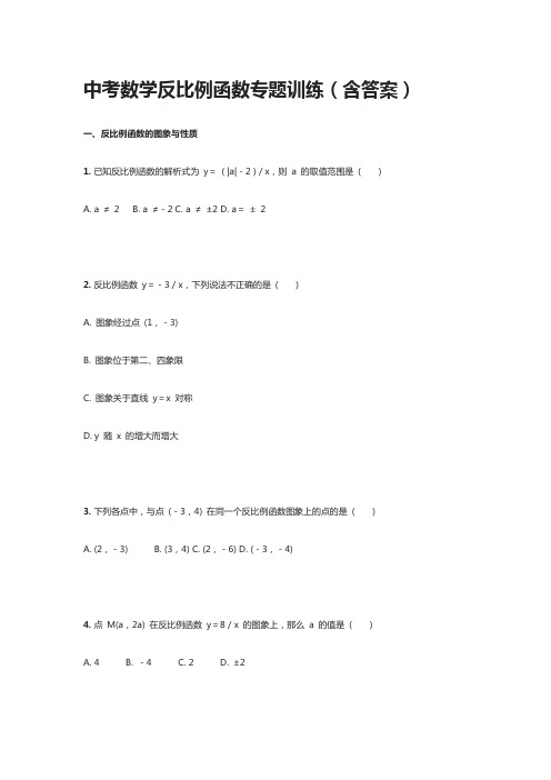 中考数学反比例函数专题训练(含答案)