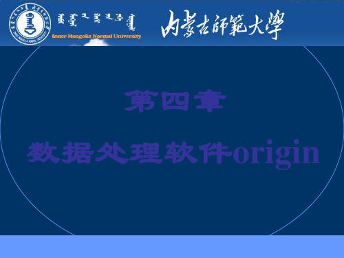 化学常用软件应用介绍(origin).1