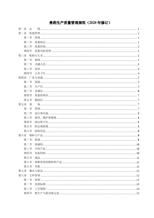 《兽药生产质量管理规范(2020年修订)》含附件