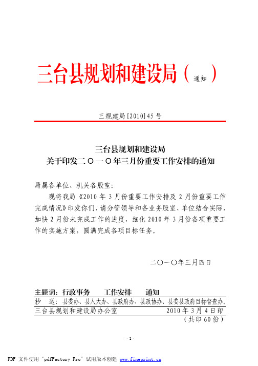 三台县规划和建设局关于印发二O一O年三月份重要工作安排的通知