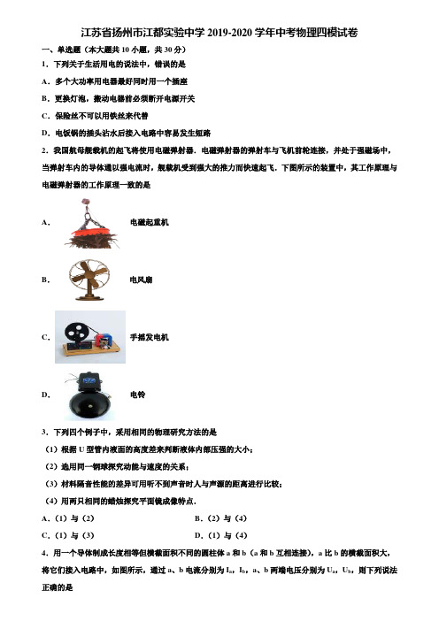 江苏省扬州市江都实验中学2019-2020学年中考物理四模试卷含解析〖附15套中考模拟卷〗