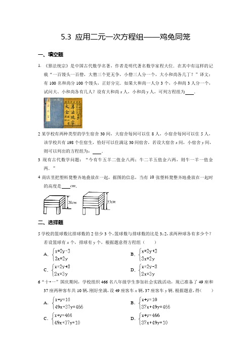 应用二元一次方程组——鸡兔同笼 同步练习 北师大版八年级数学上册(含答案)