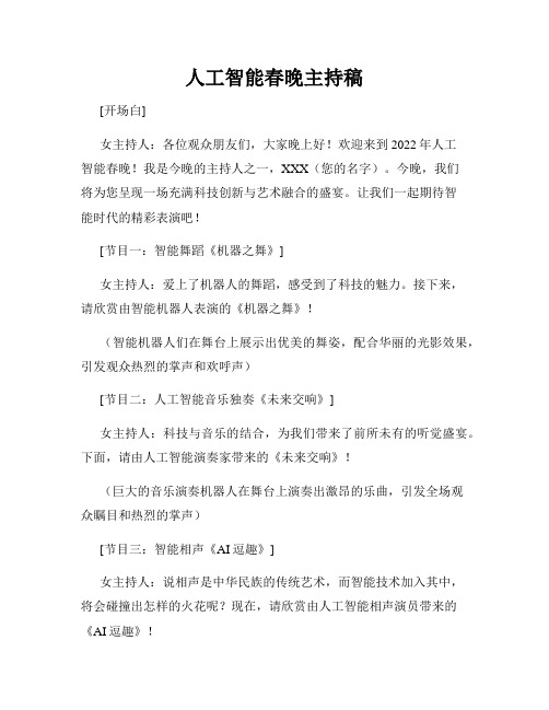 人工智能春晚主持稿