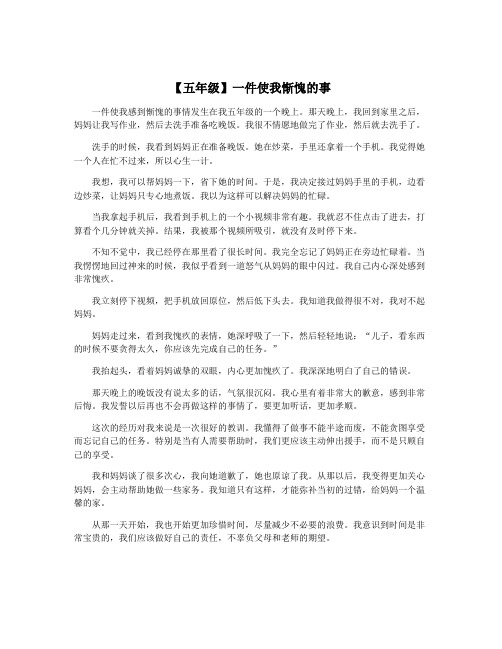 【五年级】一件使我惭愧的事