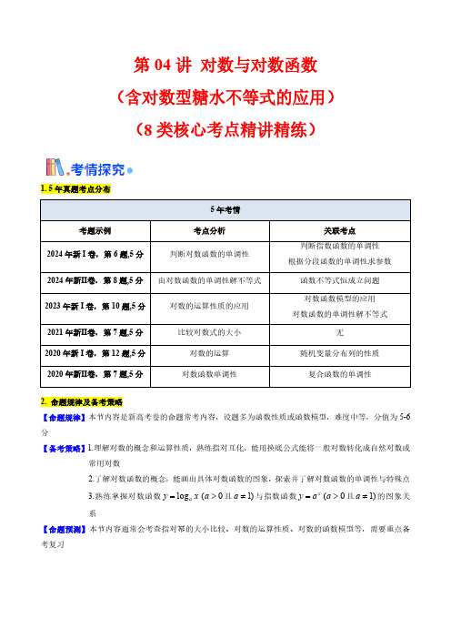 第04讲 对数与对数函数(含对数型糖水不等式的应用)(学生版) 备战2025年高考数学一轮复习学案