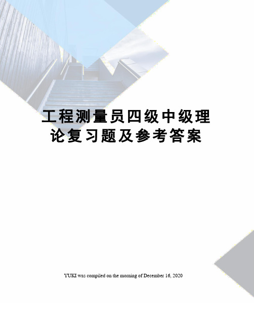 工程测量员四级中级理论复习题及参考答案