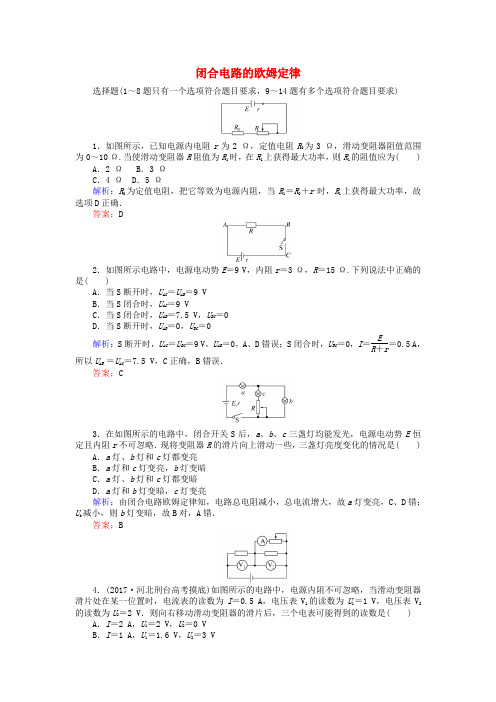 全程复习构想2018高考物理一轮复习 第八章 恒定电流章 2 闭合电路的欧姆定律课时作业 新人教版
