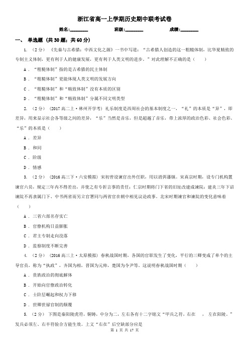 浙江省高一上学期历史期中联考试卷