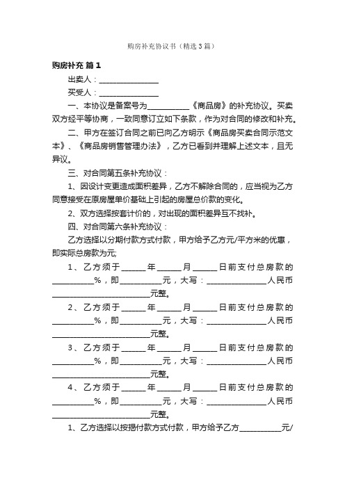 购房补充协议书（精选3篇）