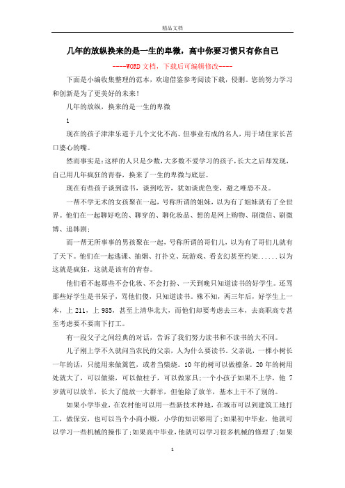 几年的放纵换来的是一生的卑微,高中你要习惯只有你自己