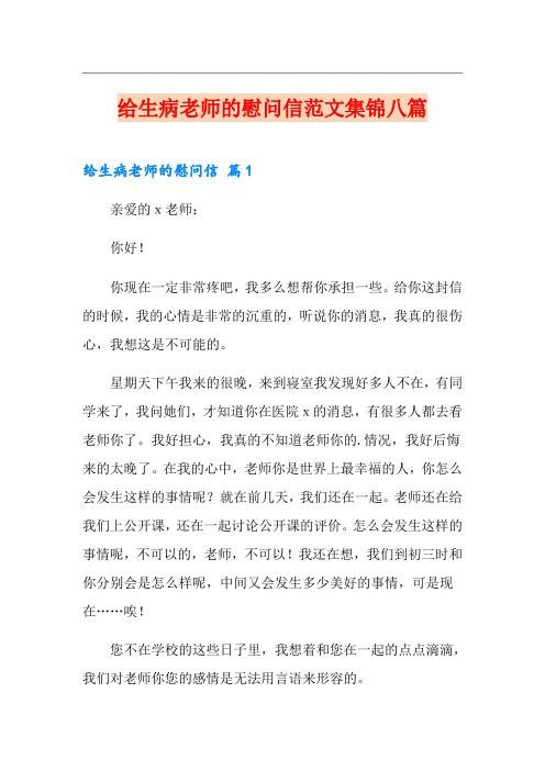 给生病老师的慰问信范文集锦八篇