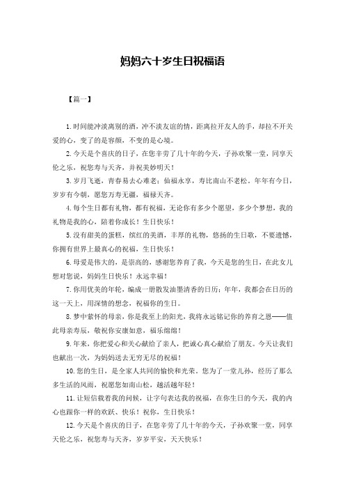 妈妈六十岁生日祝福语