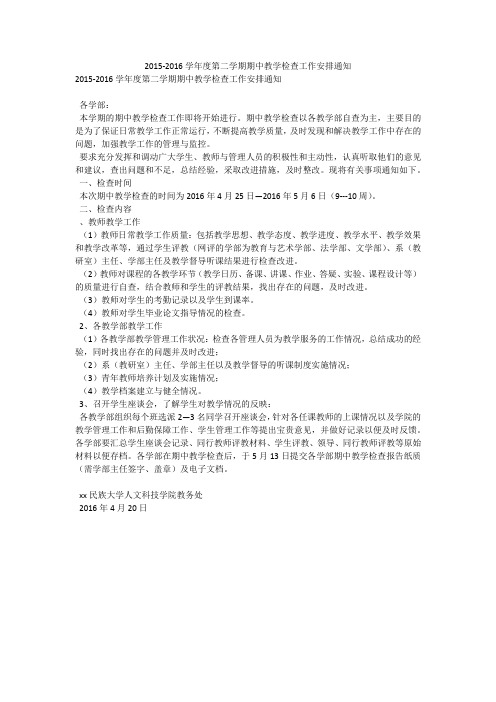 2015-2016学年度第二学期期中教学检查工作安排通知