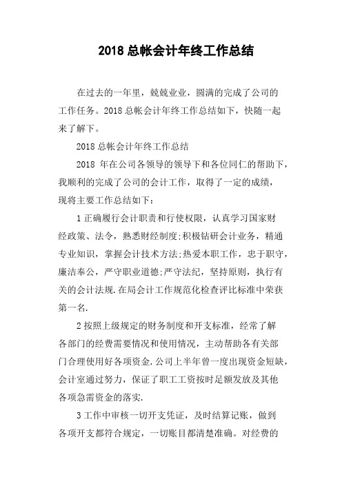 2018总帐会计年终工作总结