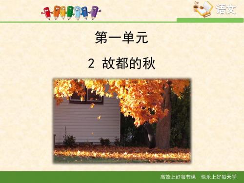 人教版高中语文必修2 2《故都的秋》优教课件