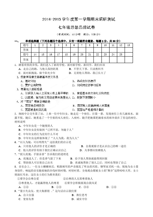 江苏省靖江市2014-2015学年七年级上学期期末考试政治试卷及答案