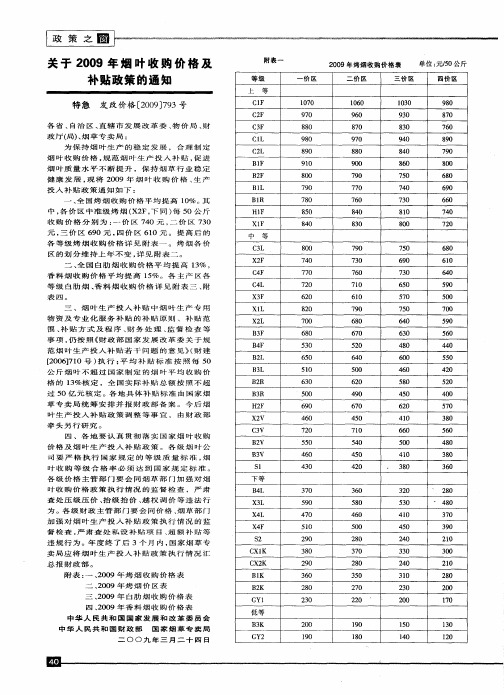 关于2009年烟叶收购价格及补贴政策的通知