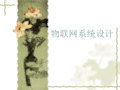 第三章 物联网系统感知层设计