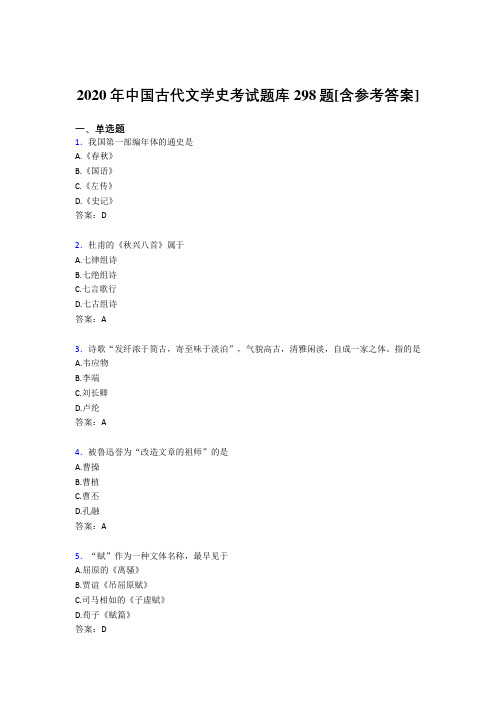 精选2020年中国古代文学史考核题库完整版298题(含参考答案)