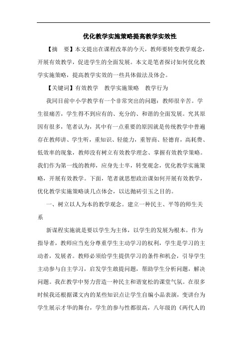 优化教学实施策略提高教学实效性