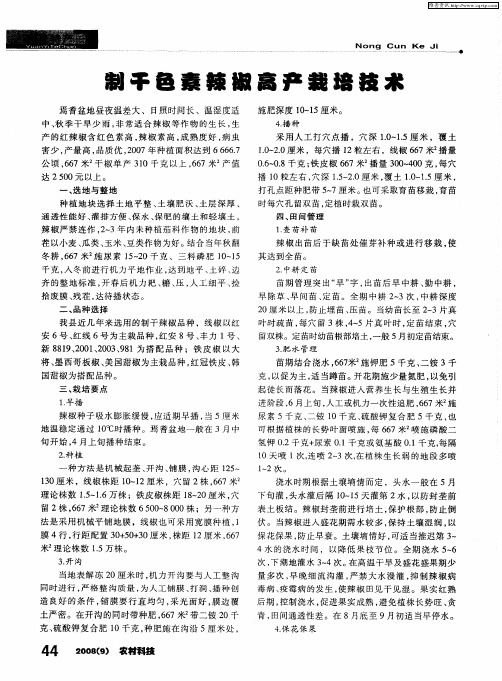 制干色素辣椒高产栽培技术