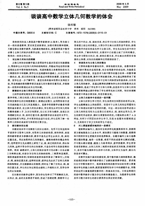 谈谈高中数学立体几何教学的体会