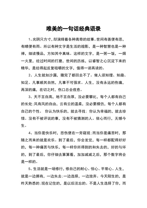 唯美的一句话经典语录