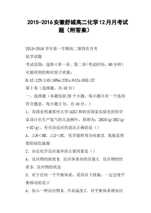 安徽舒城高二化学12月月考试题附答案