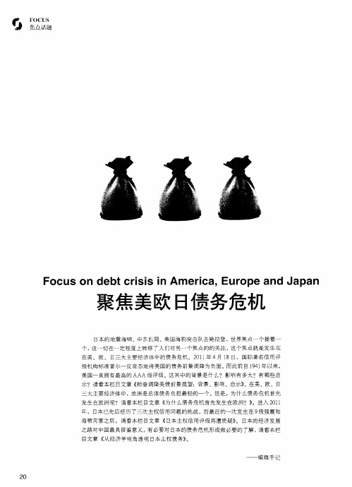 聚焦美欧日债务危机