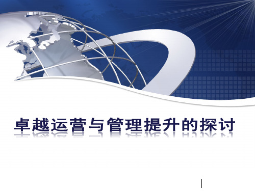 卓越运营与管理提升
