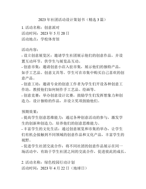 2023年社团活动设计策划书(精选3篇)