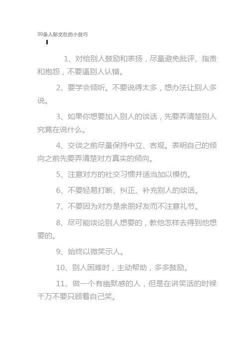 30条人际交往的小技巧