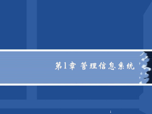第一章管理信息系统讲解