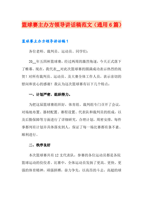 篮球赛主办方领导讲话稿范文(通用6篇)