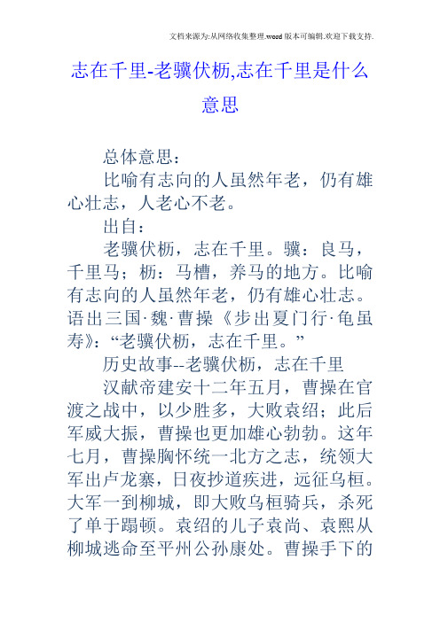志在千里老骥伏枥,志在千里是什么意思