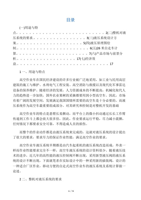 自行式高空作业车液压系统设计特点