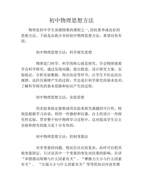 初中物理思想方法