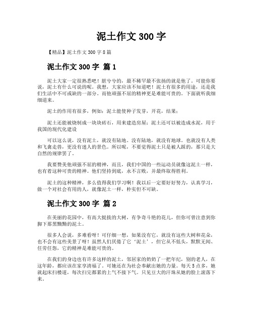 泥土作文300字