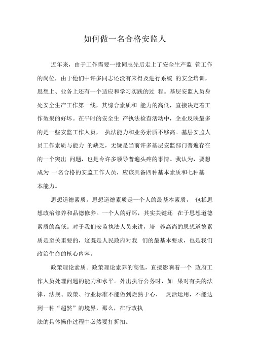 如何做一名合格安监人