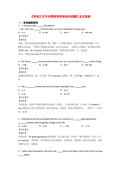 【英语】历年全国高考英语冠词试题汇总及答案
