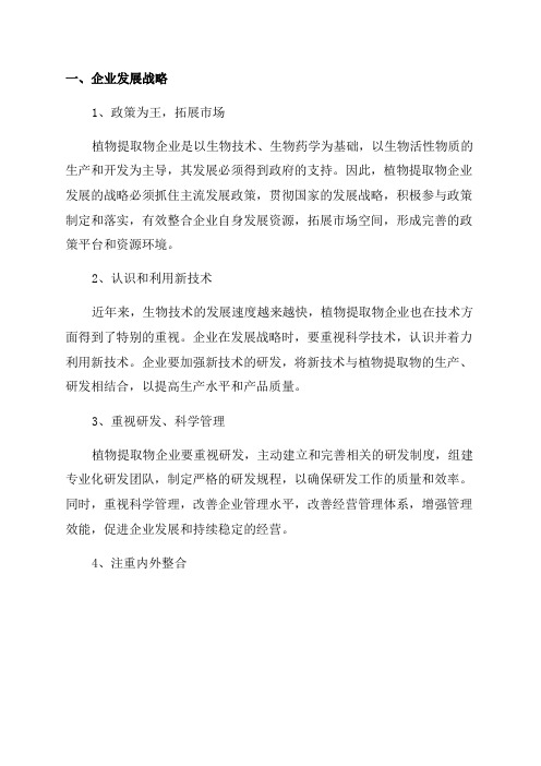 2024年植物提取物企业发展战略和经营计划