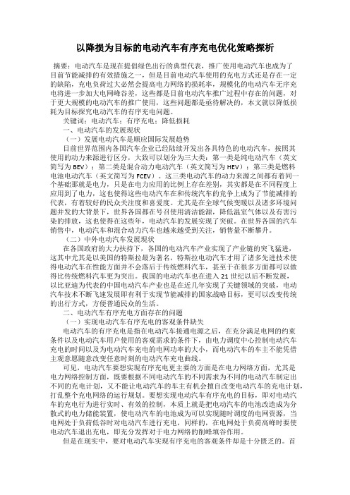 以降损为目标的电动汽车有序充电优化策略探析
