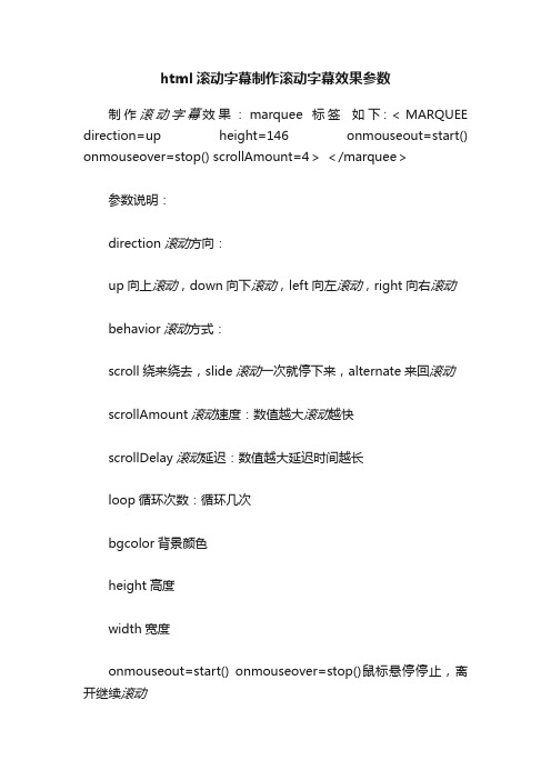 html滚动字幕制作滚动字幕效果参数