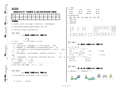 苏教版2019年一年级数学【上册】期末考试试卷 附解析