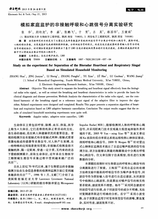 模拟家庭监护的非接触呼吸和心跳信号分离实验研究